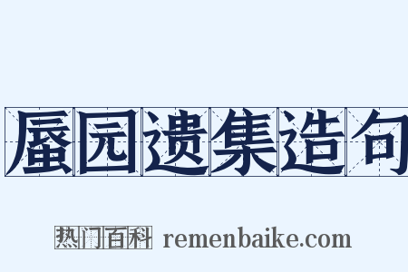 蜃园遗集造句是什么意思的图片